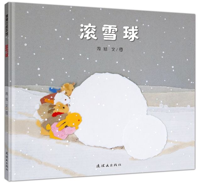 滚雪球