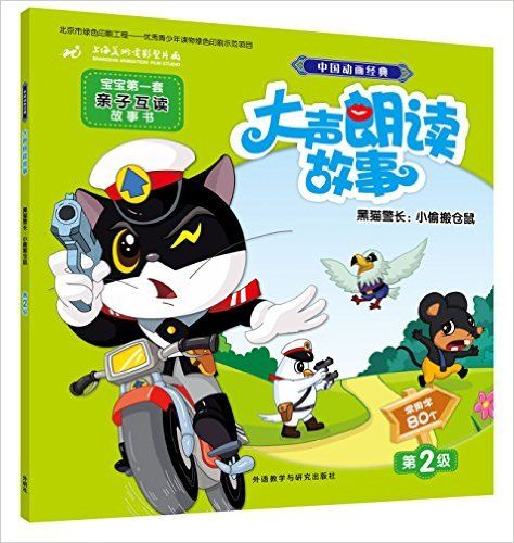 黑猫警长：小偷搬仓鼠