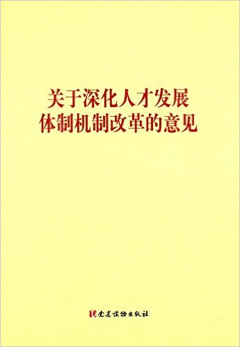 关于深化人才发展体制机制改革的意见