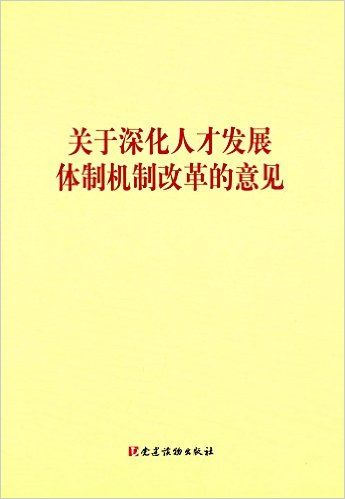 关于深化人才发展体制机制改革的意见