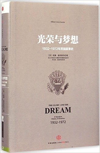 光荣与梦想:1932-1972年美国叙事史(精)