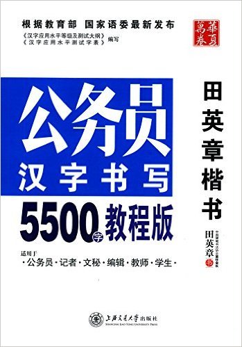 公务员汉字书写5500字