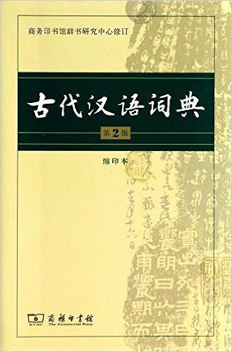 古代汉语词典(缩印本)