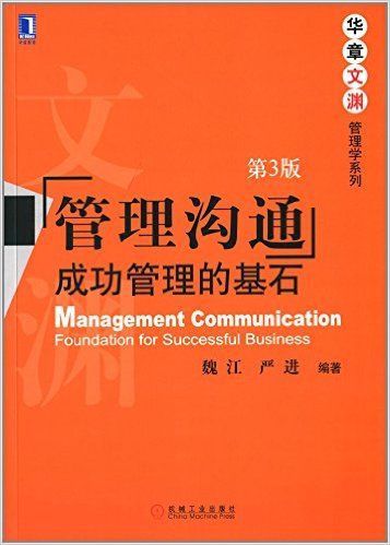 管理沟通成功管理的基石(第3版)