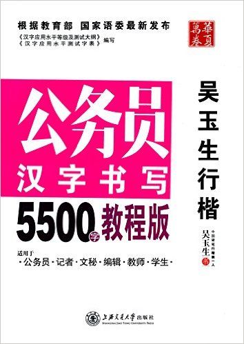 公务员汉字书写5500字