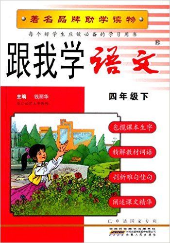 跟我学语文(4下)