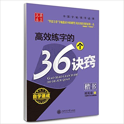 高效练字的36个诀窍(楷书)/华夏万卷