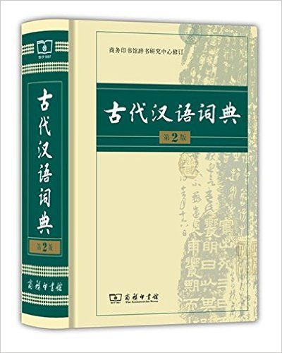 古代汉语词典(精)