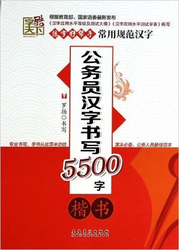 公务员汉字书写5500字