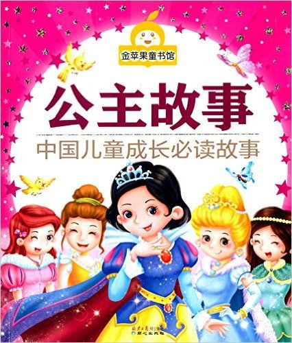 公主故事:中国儿童成长必读故事