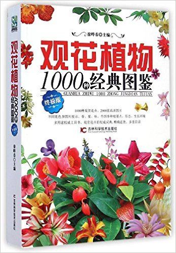 观花植物1000种经典图鉴