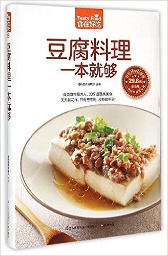 豆腐料理一本就够