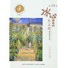 第10届冰心作文奖获奖作品集(小学卷)