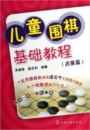 儿童围棋基础教程(启蒙篇)