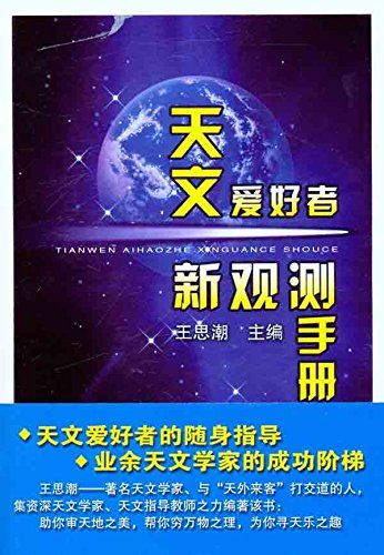 天文爱好者新观测手册