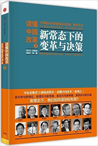 读懂中国改革3：新常态下的变革与决策