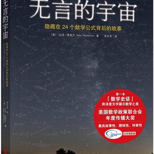 无言的宇宙：隐藏在24个数学公式背后的故事