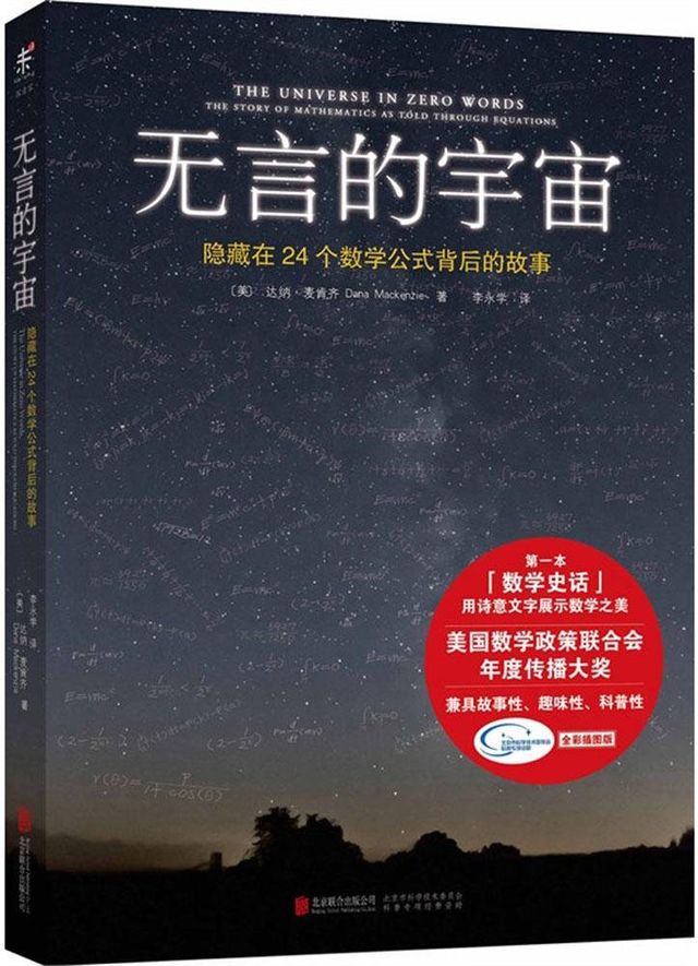 无言的宇宙：隐藏在24个数学公式背后的故事