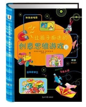 让孩子痴迷的创意思维游戏II