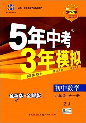 (2014)5年中考3年模拟·初中数学·9年级全一册·ZJ