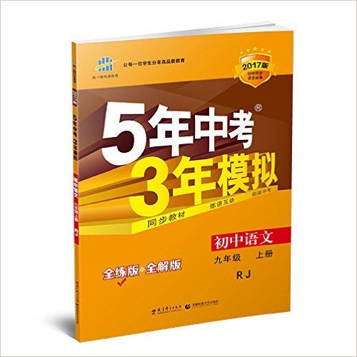 5年中考3年模拟（九年级上）