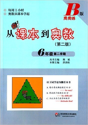 从课本到奥数(6年级第2学期B版第2版)