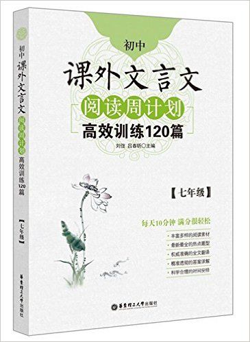 初中课外文言文阅读周计划高效训练120篇(7年级)