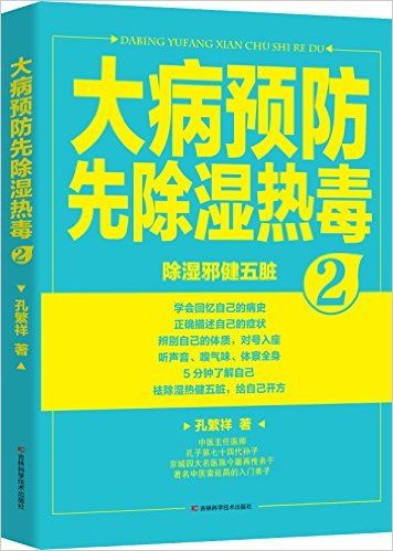 大病预防先除湿热毒2