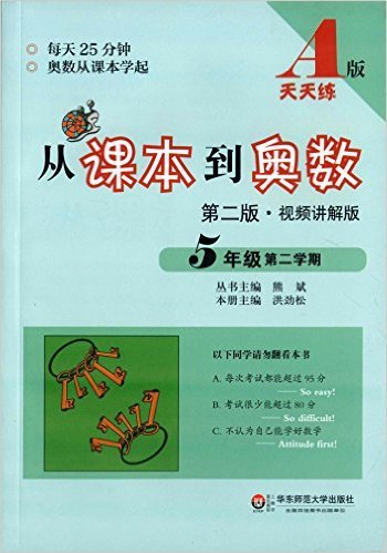 从课本到奥数(5年级第2学期A版第2版视频讲解版)