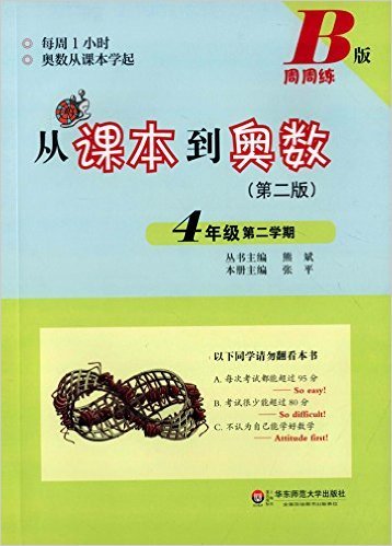 从课本到奥数(4年级第2学期B版第2版)