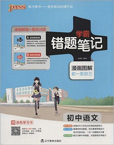 初中语文(附高效训练册漫画图解初1至初3)/学霸错题笔记