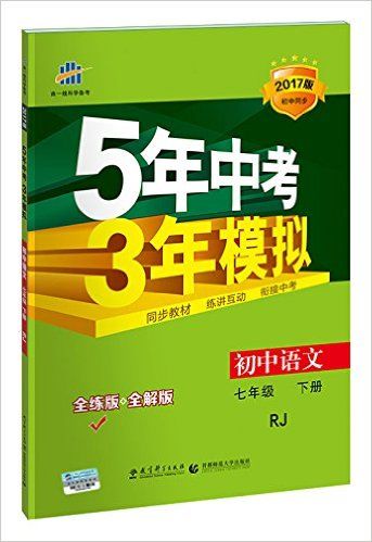 5年中考3年模拟（下）