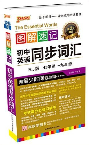 初中英语同步词汇(7年级-9年级RJ版第3次修订)/图解速记