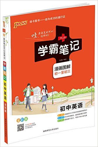 初中英语(漫画图解初1至初3全彩版2017版)/学霸笔记