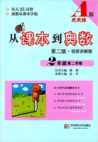 从课本到奥数(2年级第2学期A版第2版视频讲解版)