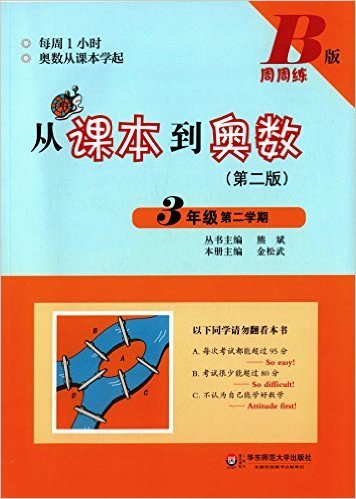 从课本到奥数(3年级第2学期B版第2版)