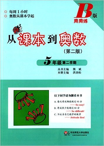 从课本到奥数(5年级第2学期B版第2版)