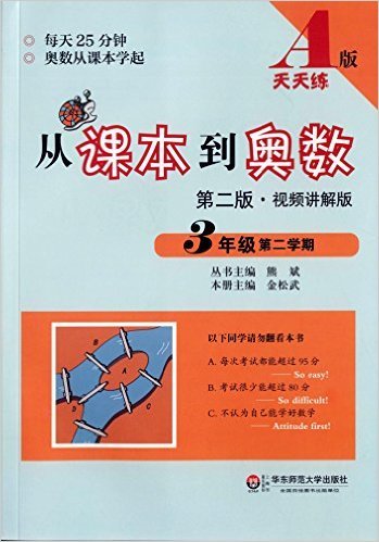 从课本到奥数・三年级第二学期A版（第二版）