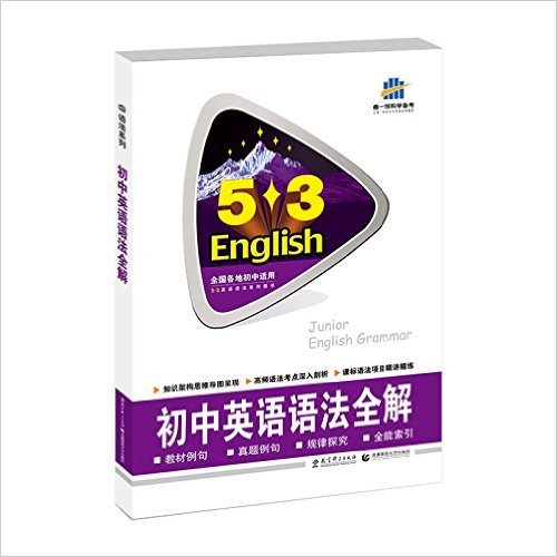 5·3英语·中考英语语法全解