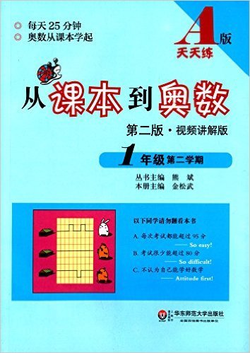 从课本到奥数・一年级第二学期A版（第二版）