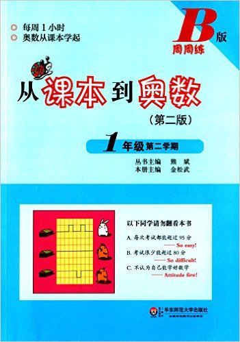 从课本到奥数(1年级第2学期B版第2版)