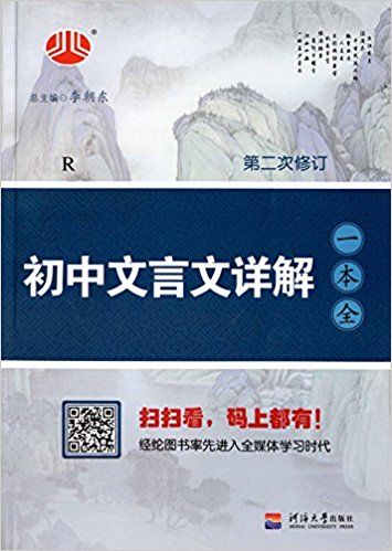 初中文言文详解一本全