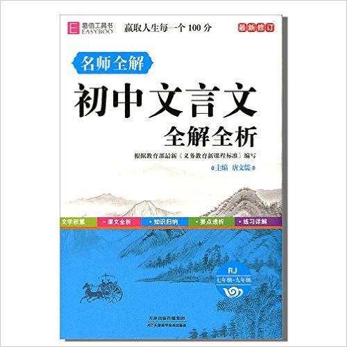 初中文言文全解全析  人教 （GS15-7)