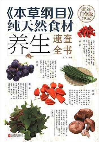 《本草纲目》纯天然食材养生速查全书