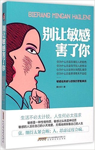 别让敏感害了你