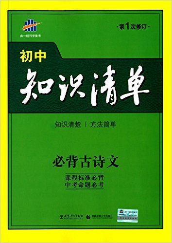 必背古诗文(第1次修订)/初中知识清单