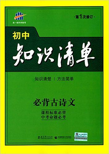 必背古诗文(第1次修订)/初中知识清单