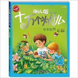 幼儿版十万个为什么·虫虫世界