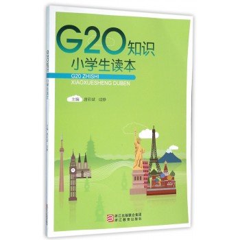 G20知识小学生读本
