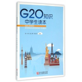 G20知识中学生读本